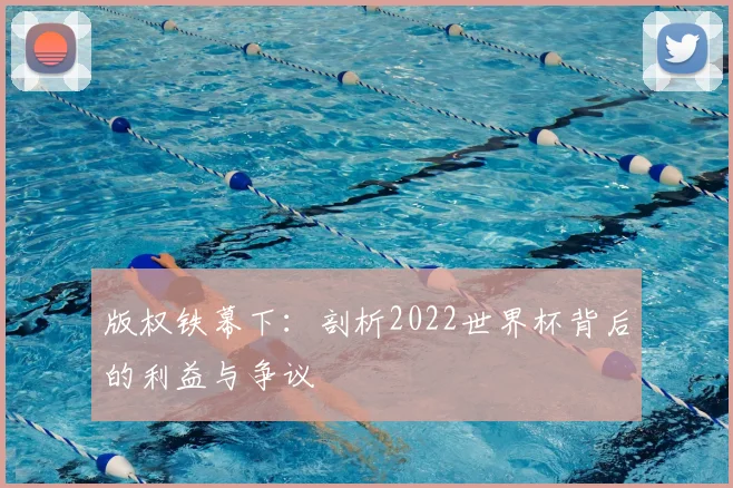 版权铁幕下：剖析2022世界杯背后的利益与争议