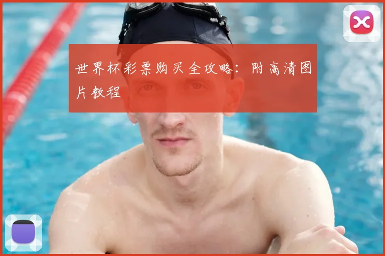 世界杯彩票购买全攻略：附高清图片教程
