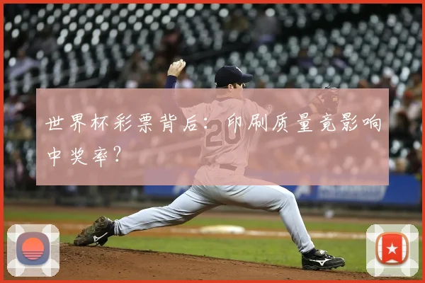世界杯彩票背后：印刷质量竟影响中奖率？