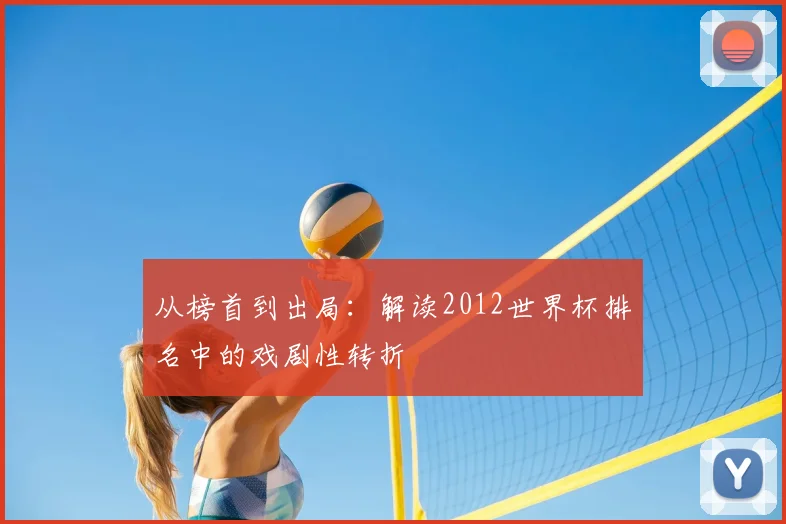 从榜首到出局:解读2012世界杯排名中的戏剧性转折