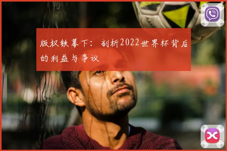 版权铁幕下:剖析2022世界杯背后的利益与争议