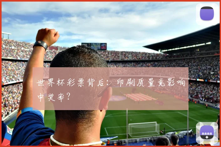 世界杯彩票背后：印刷质量竟影响中奖率？