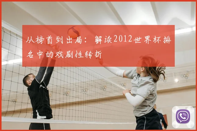 从榜首到出局:解读2012世界杯排名中的戏剧性转折